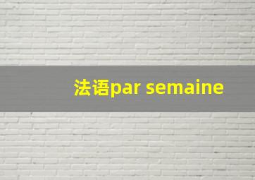 法语par semaine